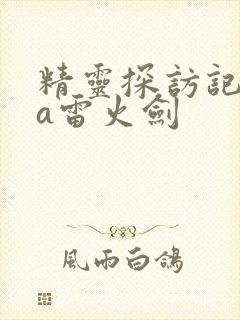 精灵探访记ova雷火剑封面