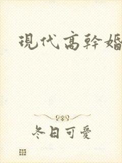 现代高干婚后文
