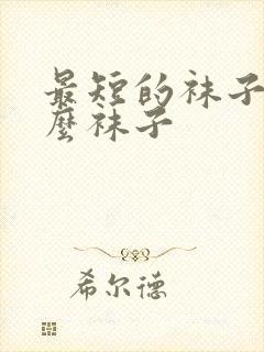 最短的袜子叫什么袜子