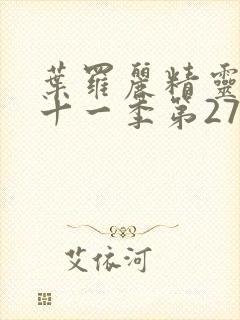 叶罗丽精灵梦第十一季第27集封面