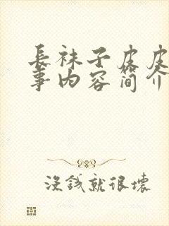 长袜子皮皮的故事内容简介