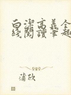 白洁高义全文在线阅读笔趣阁下载