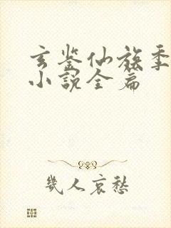 玄鉴仙族季越人小说全篇