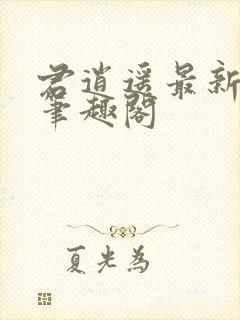 君逍遥最新章节笔趣阁