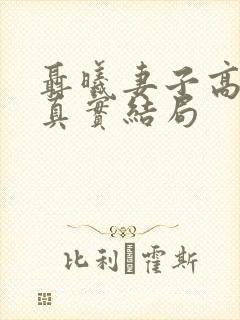 聂曦妻子高秀美真实结局