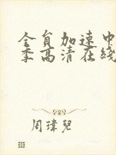 全员加速中第三季高清在线观看