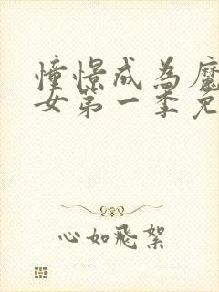 憧憬成为魔法少女第一季免费观看全集高清