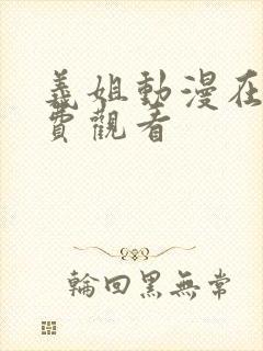 义姐动漫在线免费观看