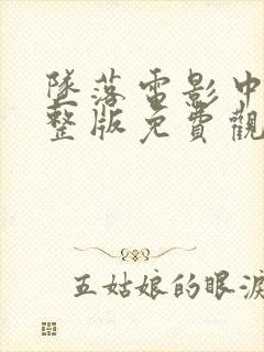 坠落电影中文完整版免费观看在线封面