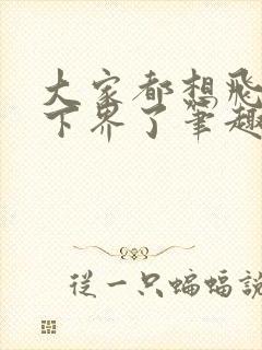 大家都想飞升你下界了笔趣阁