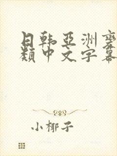 日韩亚洲变态另类中文字幕