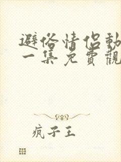 避俗情侣动漫第一集免费观看全集