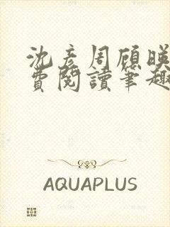 沈彦周顾映瑜免费阅读笔趣阁