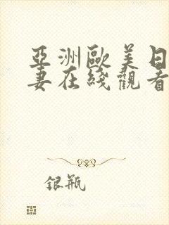 亚洲欧美日韩人妻在线观看