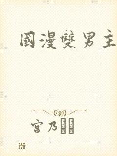 国漫双男主校园