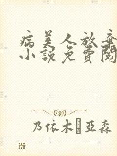 病美人放弃挣扎小说免费阅读