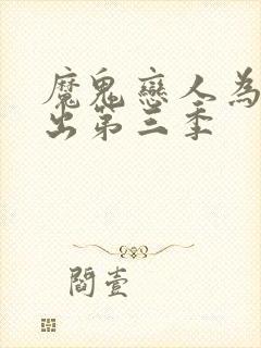 魔鬼恋人为啥不出第三季