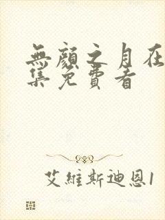 无颜之月在线全集免费看