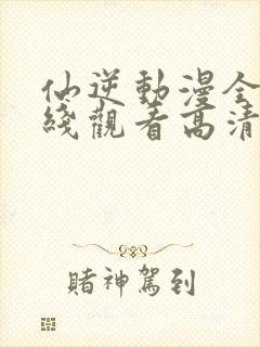 仙逆动漫全集在线观看高清