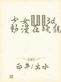 少女たちよ3d动漫在线观看第四集