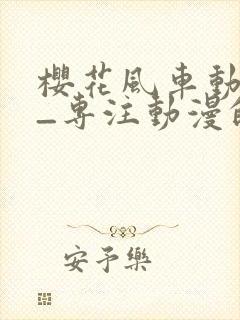 樱花风车动漫网_专注动漫的门户