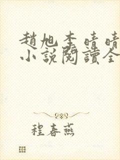 赵旭李晴晴免费小说阅读全文章节