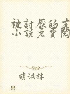 被讨厌的有钱人小说免费阅读