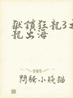 狱锁狂龙3之潜龙出海
