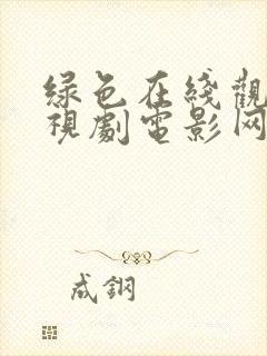 绿色在线观看电视剧电影网