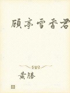 顾亭雪香君结局