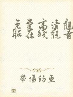 免费高清观看完版在线观看