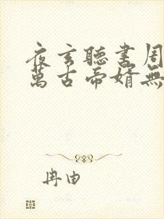 夜玄听书周幼薇万古帝婿无弹窗