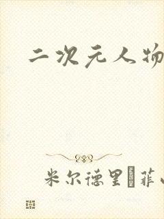 二次元人物立绘