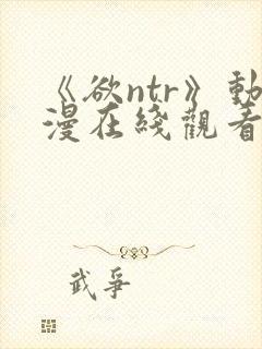 《欲ntr》动漫在线观看