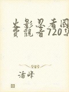 火影忍者国语免费观看720集封面