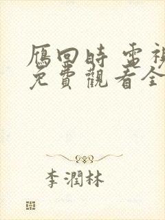 雁回时 电视剧免费观看全集高清