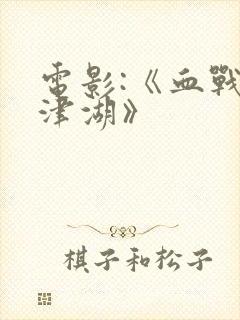 电影:《血战长津湖》