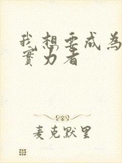 我想要成为影之实力者封面