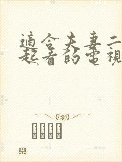 适合夫妻二人一起看的电视剧封面