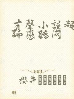 有声小说超品相师恋听网