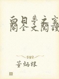 白日梦之家笔趣阁全文阅读免费