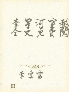 李星河穿越小说全文免费阅读无弹窗封面