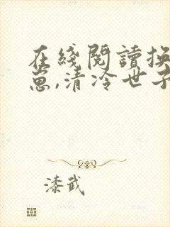 在线阅读换亲养崽,清冷世子沦陷了小说封面