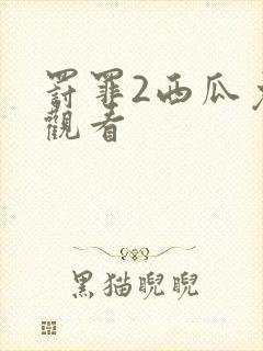 罚罪2西瓜免费观看