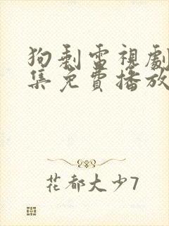 狗剩电视剧40集免费播放封面