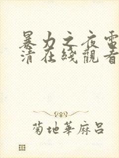 暴力之夜电影高清在线观看封面