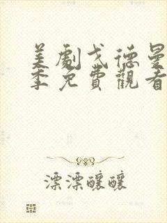 美剧戈德曼第一季免费观看封面