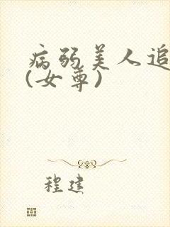 病弱美人追妻录(女尊)