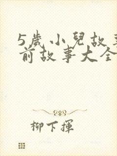 5岁小儿故事睡前故事大全