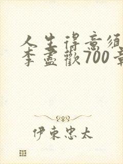 人生得意须尽欢李尽欢700章